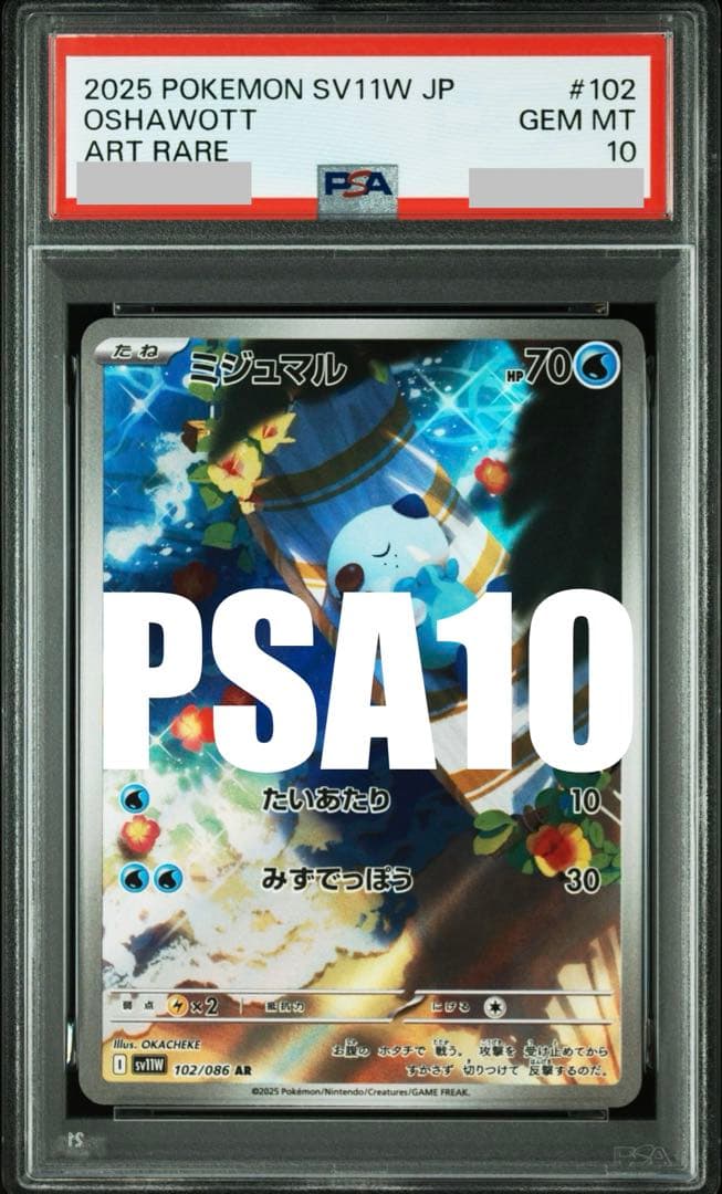 PSA10】ミジュマルAR 102/086 SV11Wホワイトフレア - メルカリ