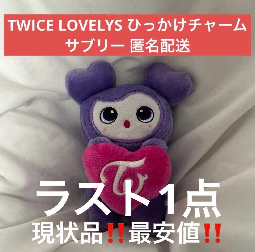 TWICE LOVELYS ひっかけチャーム サブリー 匿名配送 - メルカリ