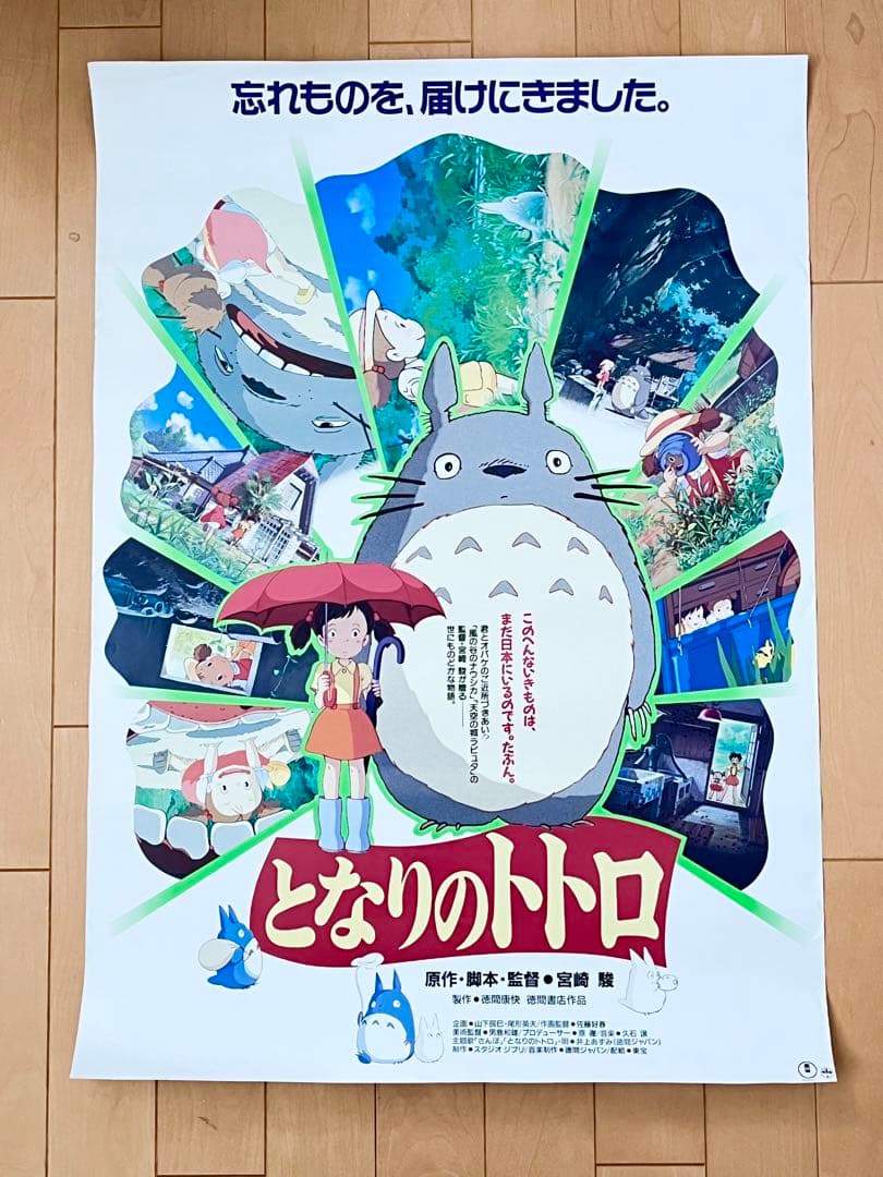 当時物 映画「となりのトトロ」ポスター ジブリ 宮崎駿 B2サイズ