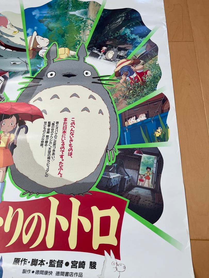 当時物 映画「となりのトトロ」ポスター ジブリ 宮崎駿 B2サイズ