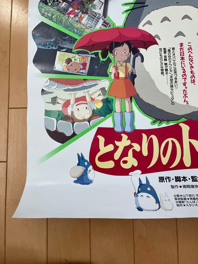 当時物 映画「となりのトトロ」ポスター ジブリ 宮崎駿 B2サイズ