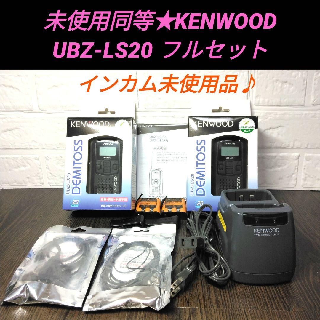 未使用同等★KENWOOD UBZ-LS20 フルセット 特小トランシーバー ケンウッド UBZ-LS20 20台セット 特定小電力 トランシーバー