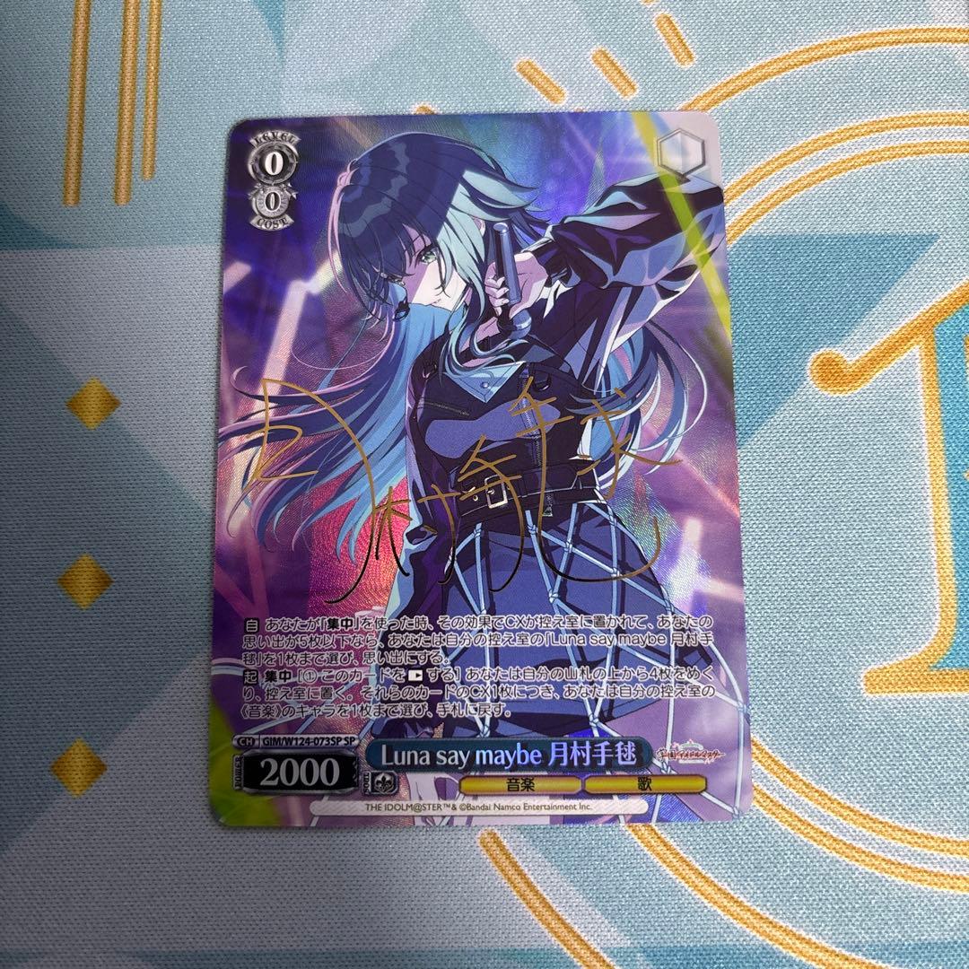 ヴァイスシュヴァルツ Luna say maybe 月村手毬 SP