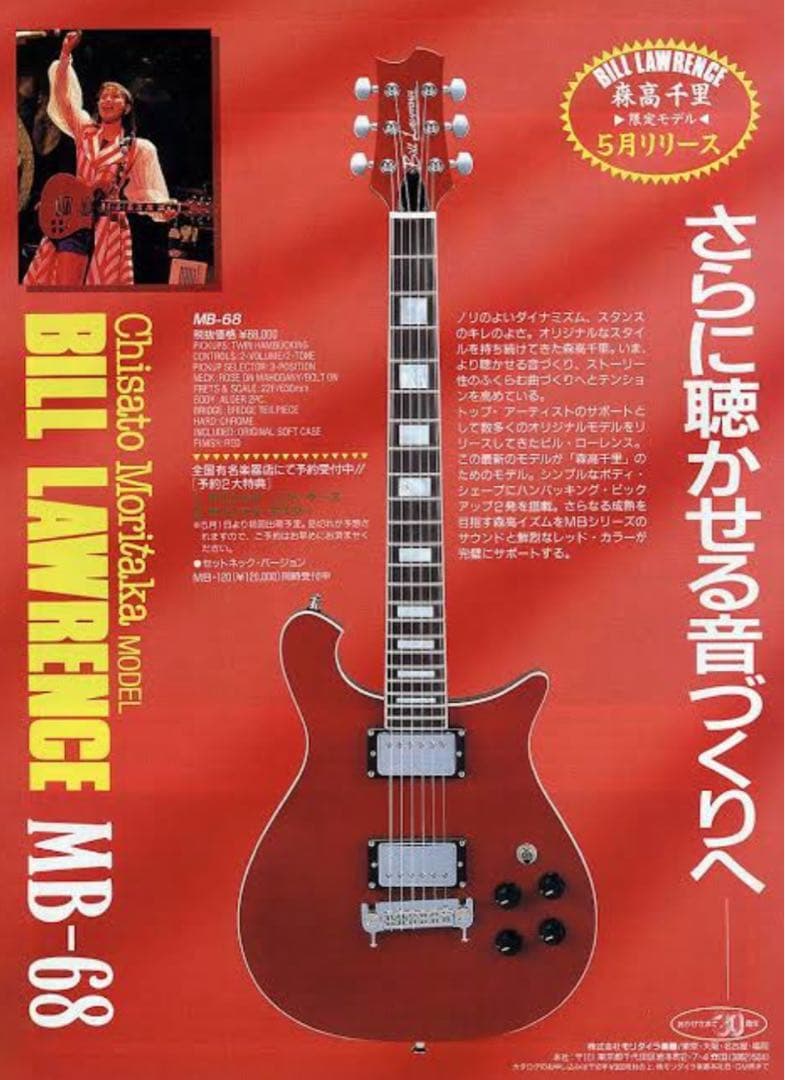 Bill Lawrence】ビルローレンスMB-68・森高千里モデル