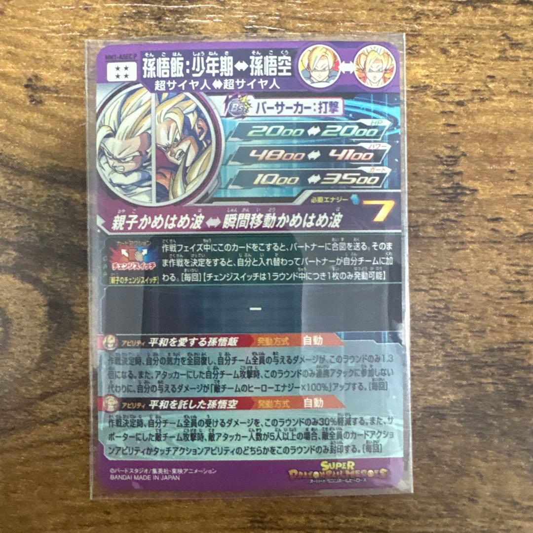 P*様 スーパードラゴンボールヒーローズ　MM1-asec p 孫悟飯:少年期