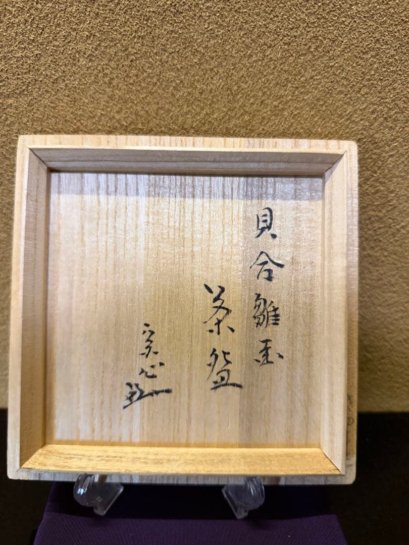 手塚桐鳳 仁清写 雛の絵茶碗 共箱 堀内宗心書付 - メルカリ