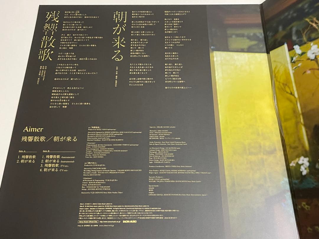 残響散歌 朝が来るAimer エメ 鬼滅の刃 アナログレコード