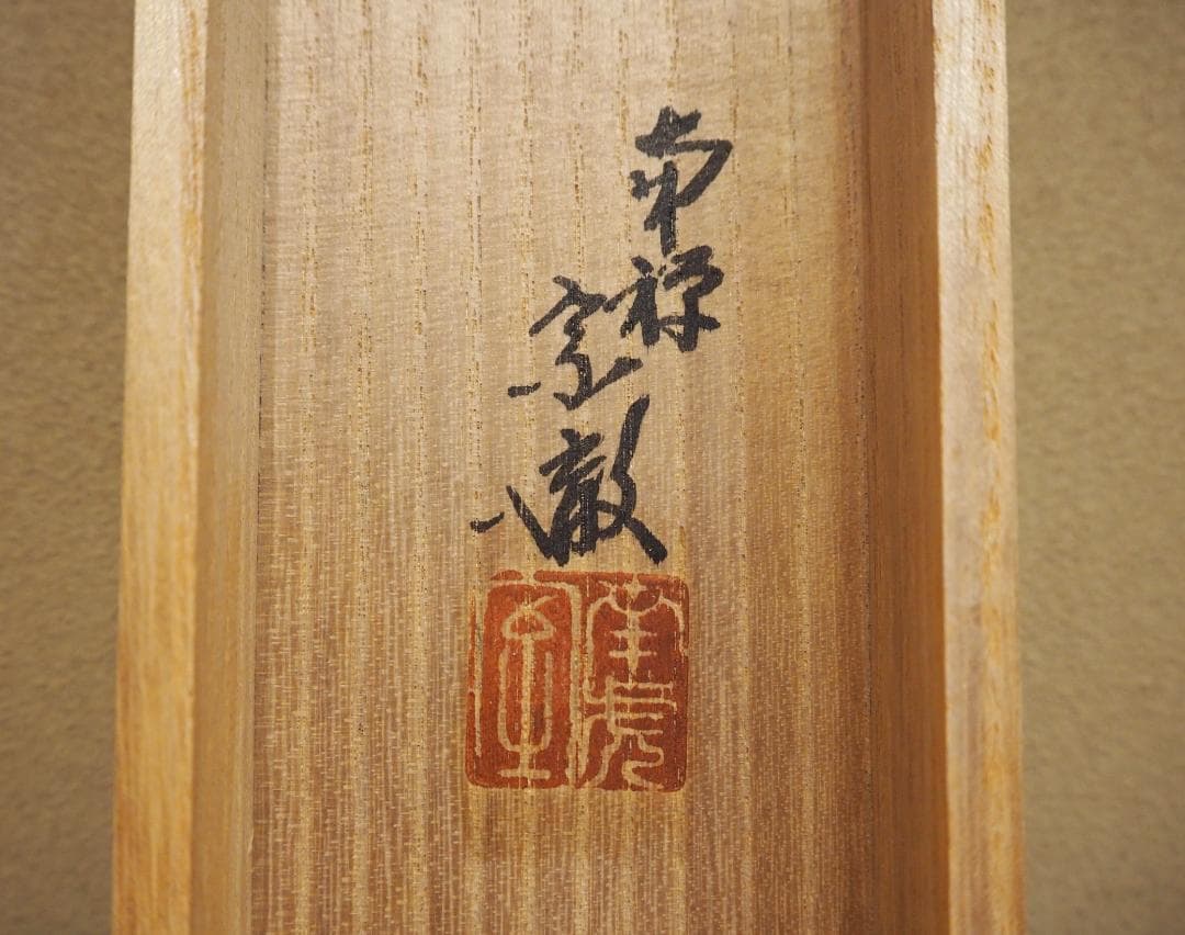 南禅寺派第10代管長 勝平宗徹自筆一行書『洗尽人間胸裏塵』掛軸（共箱