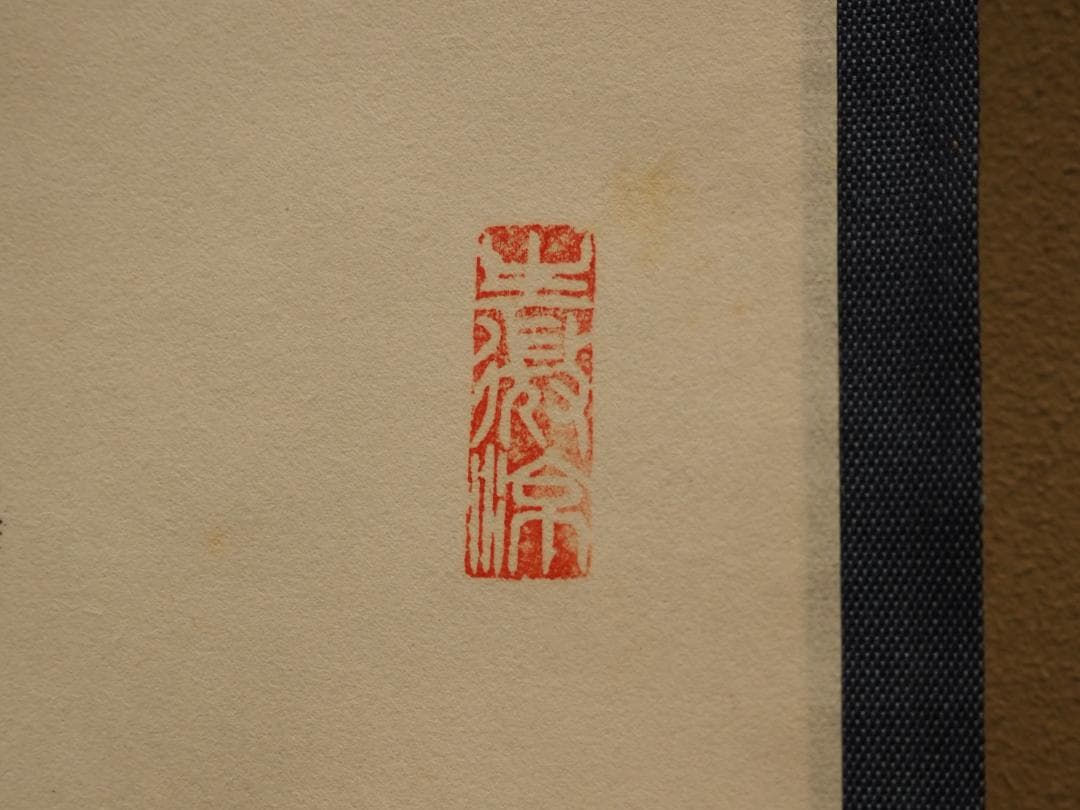 南禅寺派第10代管長 勝平宗徹自筆一行書『洗尽人間胸裏塵』掛軸（共箱