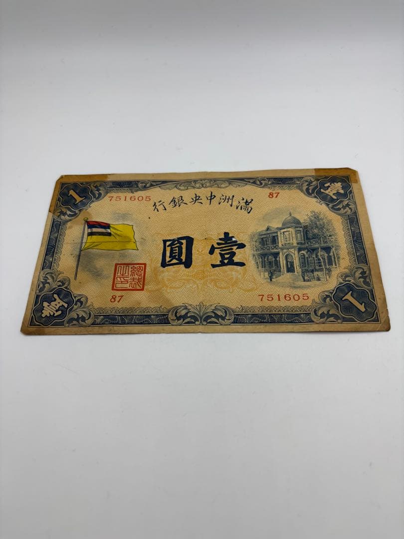 満州中央銀行券　　壹圓　旧紙幣　古札　海外旧紙幣 Yahoo!オークション -「満州中央銀行券」(紙幣) (貨幣)の落札相場
