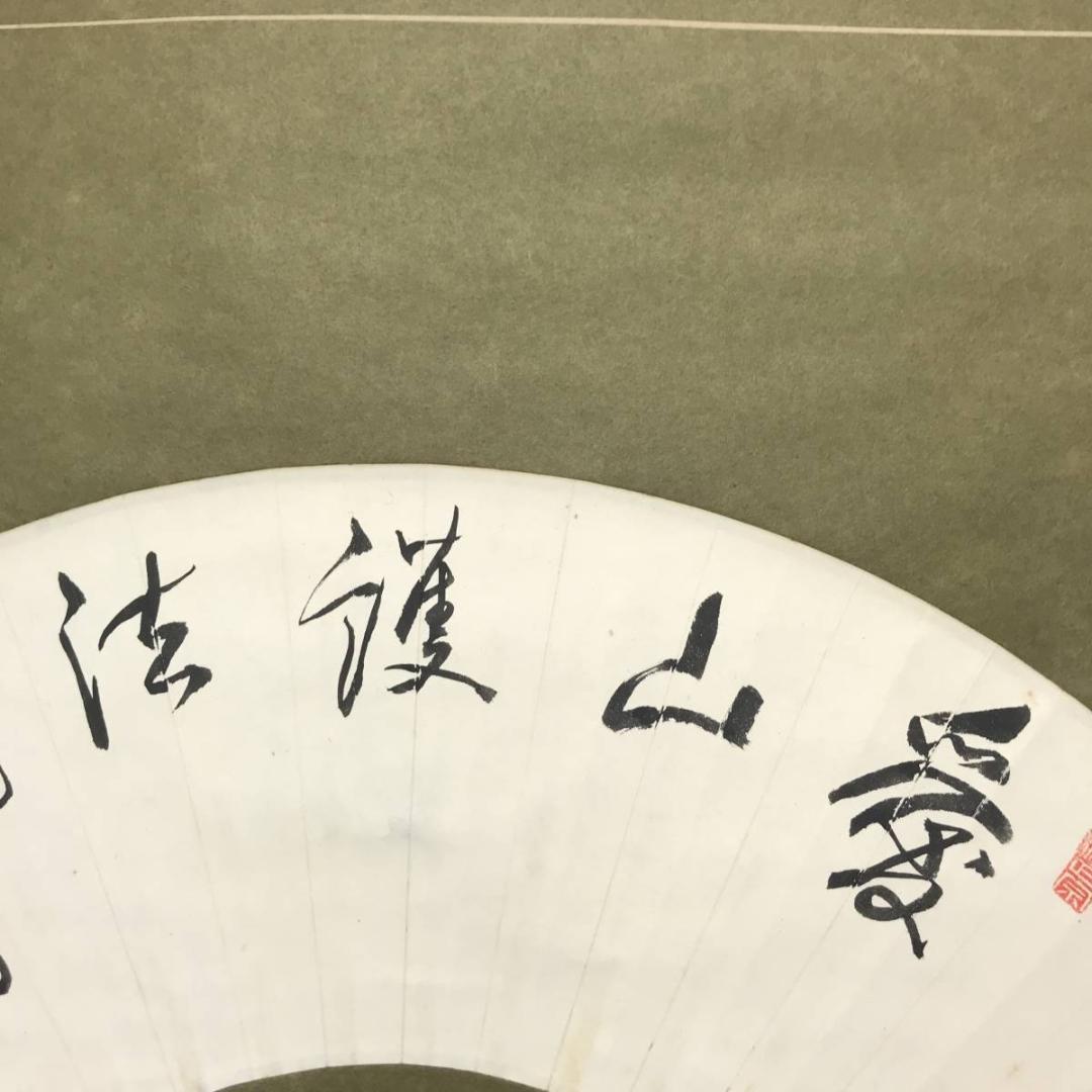 相国寺派管長/山崎大耕/愛山護法/扇面/茶掛/禅語/掛軸/名家伝来/AC-300