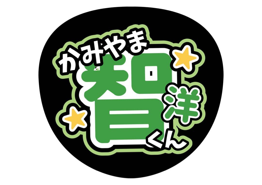 ファンサうちわ『WEST.』オーダーページ