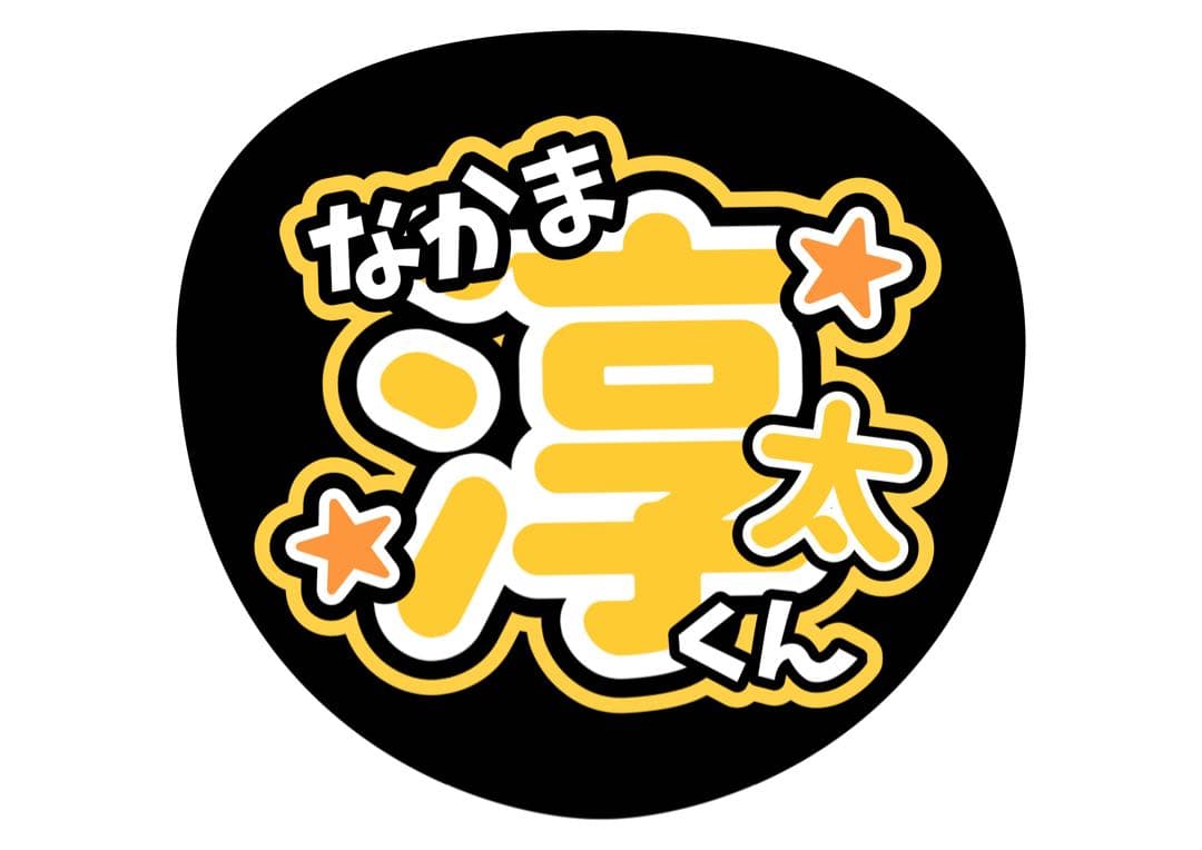 ファンサうちわ『WEST.』オーダーページ