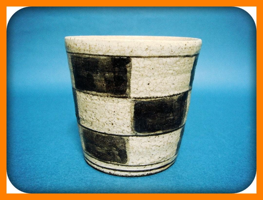 791『黒織部 市松紋 蕎麦猪口』　/骨董品 古美術 アンティーク 古玩 古伊万里 染付 蛸唐草 蕎麦猪口 - 生活骨董と古布のアンティーク