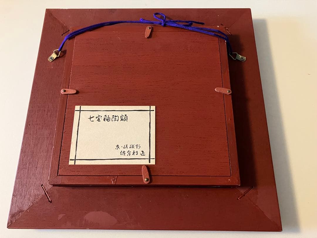 七宝釉陶額 京•嵯峨野 佐分利正作 - メルカリ