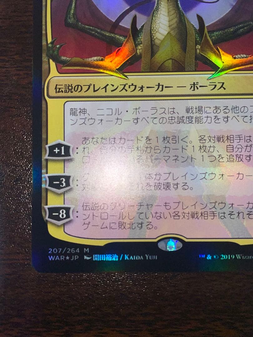 龍神、ニコル・ボーラス foil 部分光沢 絵違い mtg 初版