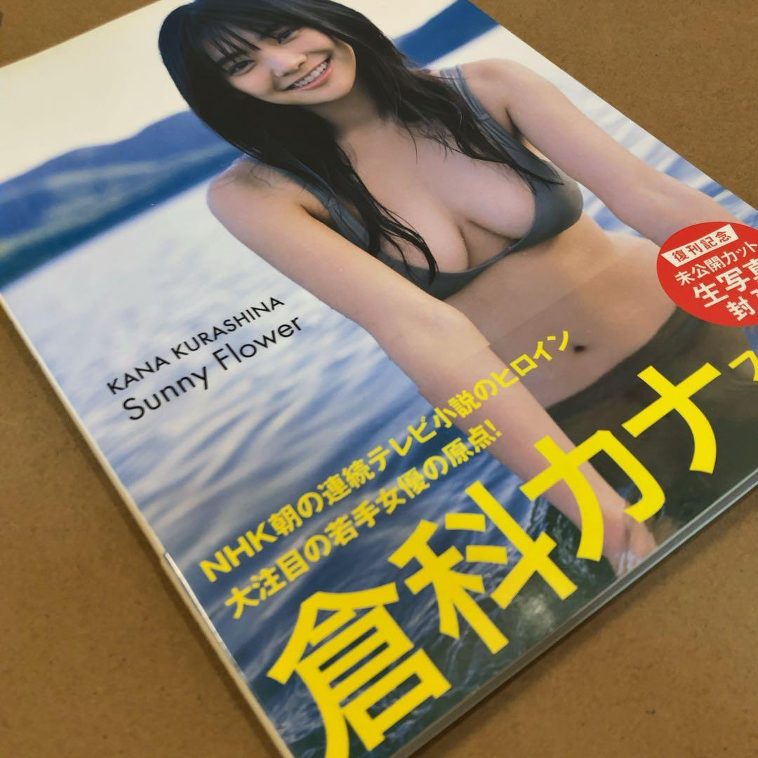 倉科カナ ファースト写真集 Sunny Flower 初版発行 生写真付き - メルカリ