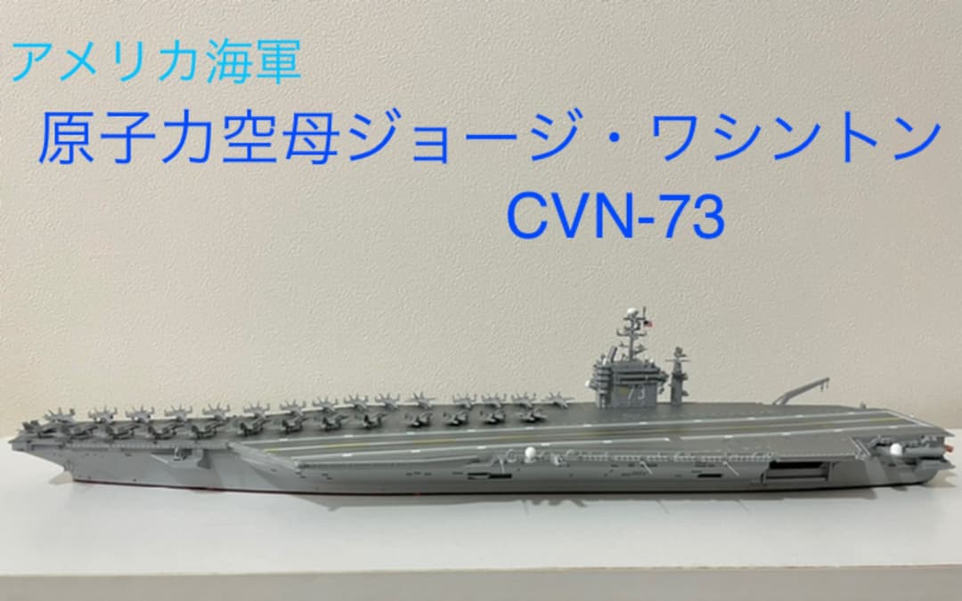 1/700スケール アメリカ海軍 原子力空母ジョージ・ワシントン 塗装済み