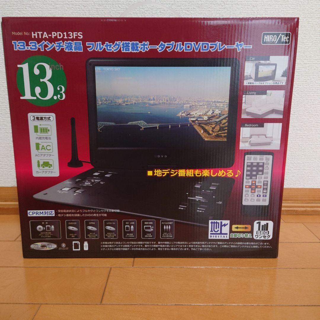 13.3インチ液晶 フルセグ搭載ポータブルDVDプレーヤー 徹底比較
