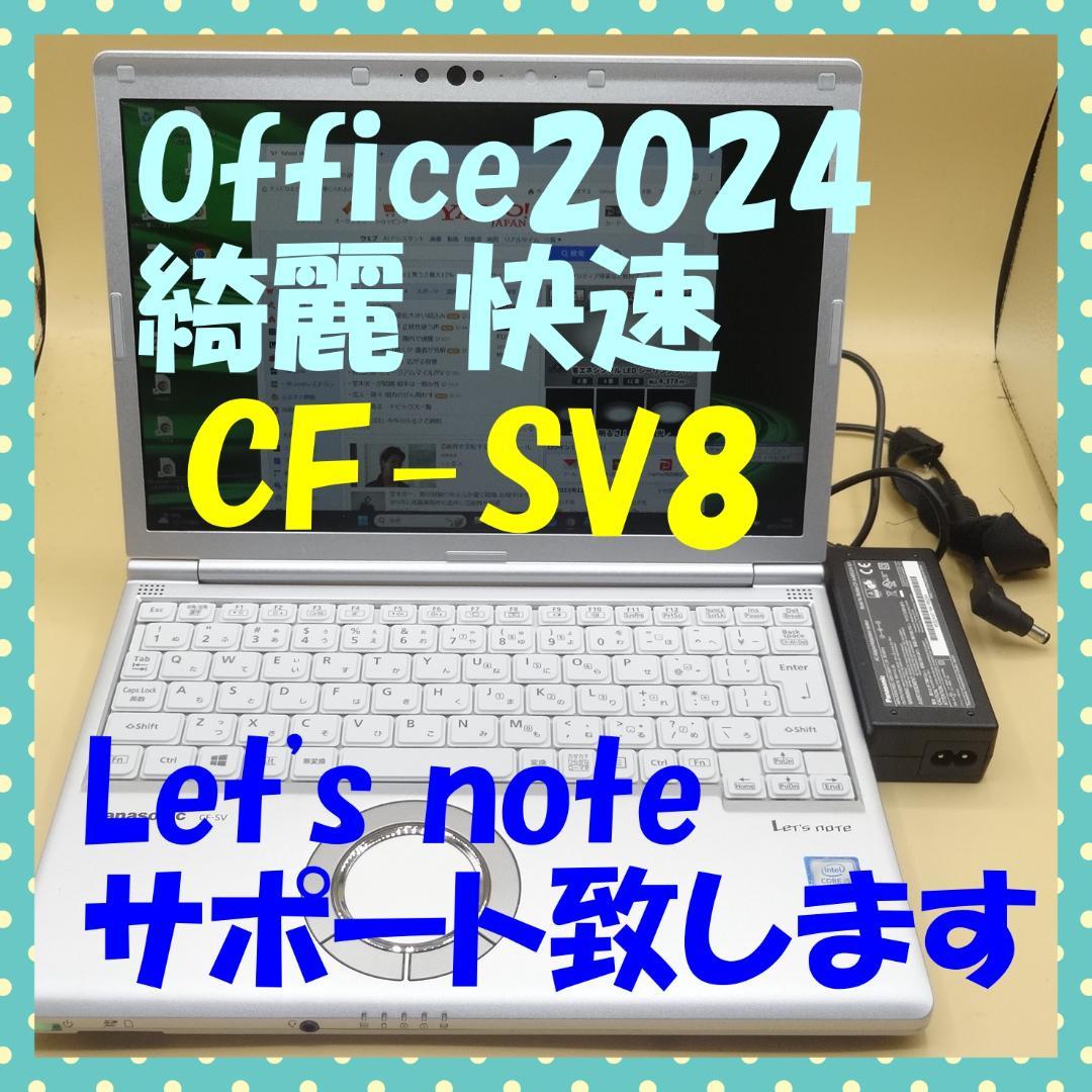 Office2024 綺麗で快速 CF-SV8 B5 ノートパソコン ⑩ Office2024 CF-SV8 快適動作確認済 B5ノートパソコン ⑤ - メルカリ