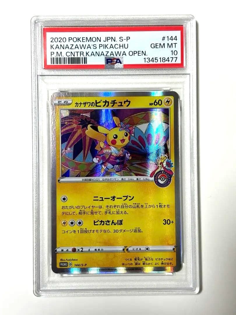 2020年 カナザワのピカチュウ PSA 10 2020年 ポケモン カナザワのピカチュウ PSA 10 PSA10 カナザワの