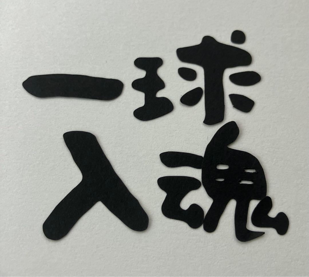 祝卒団 一球入魂 野球 ソフトボール 部活色紙 卒業アルバム素材 野球 応援