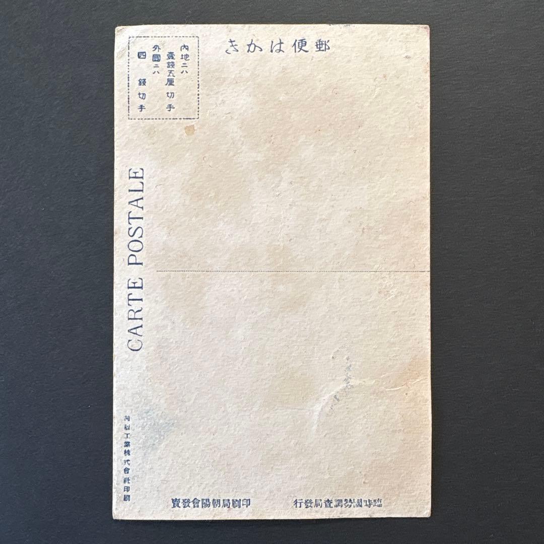 銭単位切手】第1回国勢調査 戸籍をみる国司 3銭 絵はがき 大正