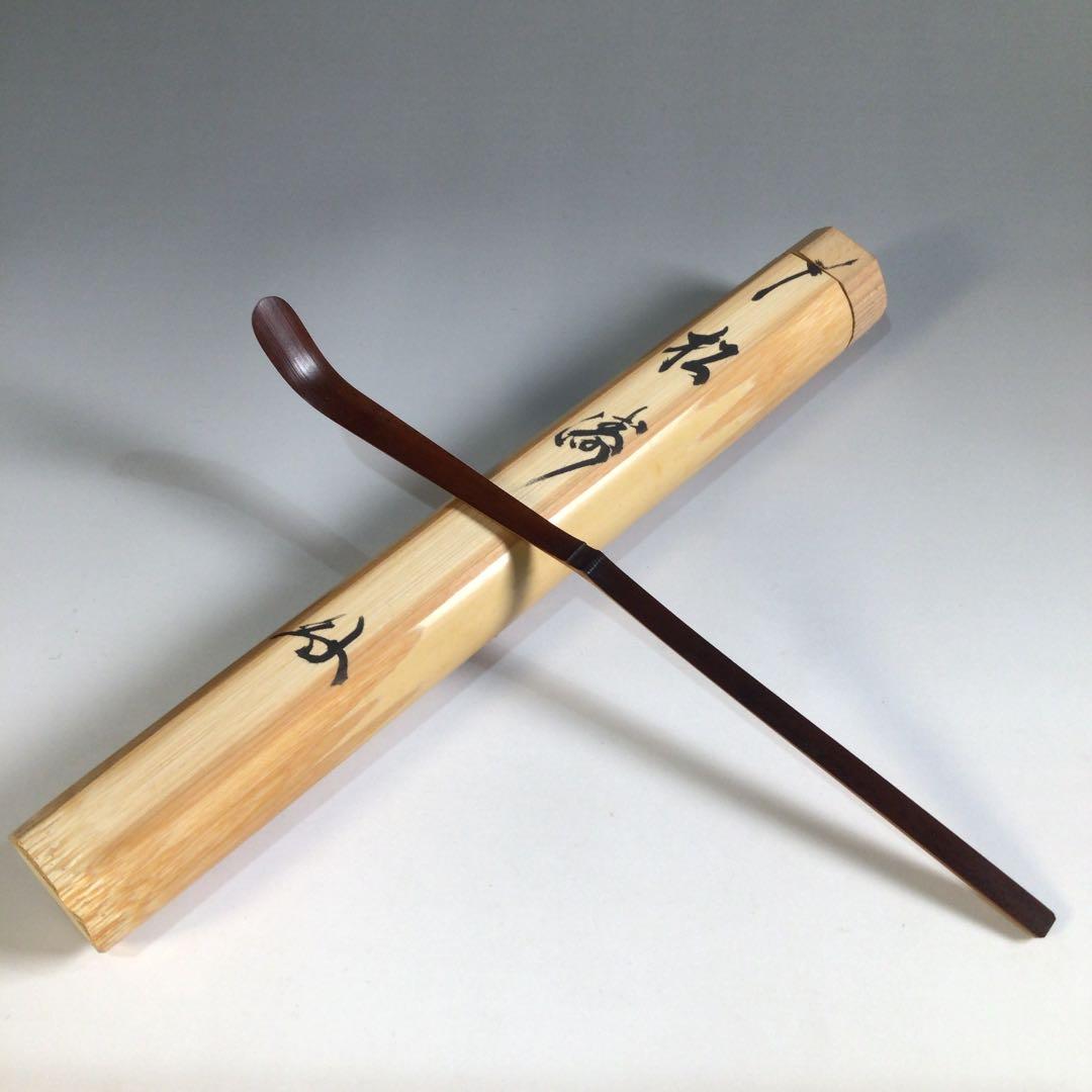 最も安い Z368 茶杓 『大徳寺 細谷喝堂』『銘 松涛』 竹製 共箱