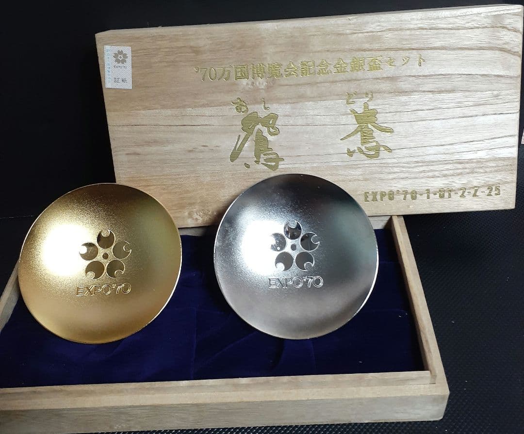 懐かしい万博EXPO70記念 金盃銀盃セット 桐木箱付き！ - メルカリ
