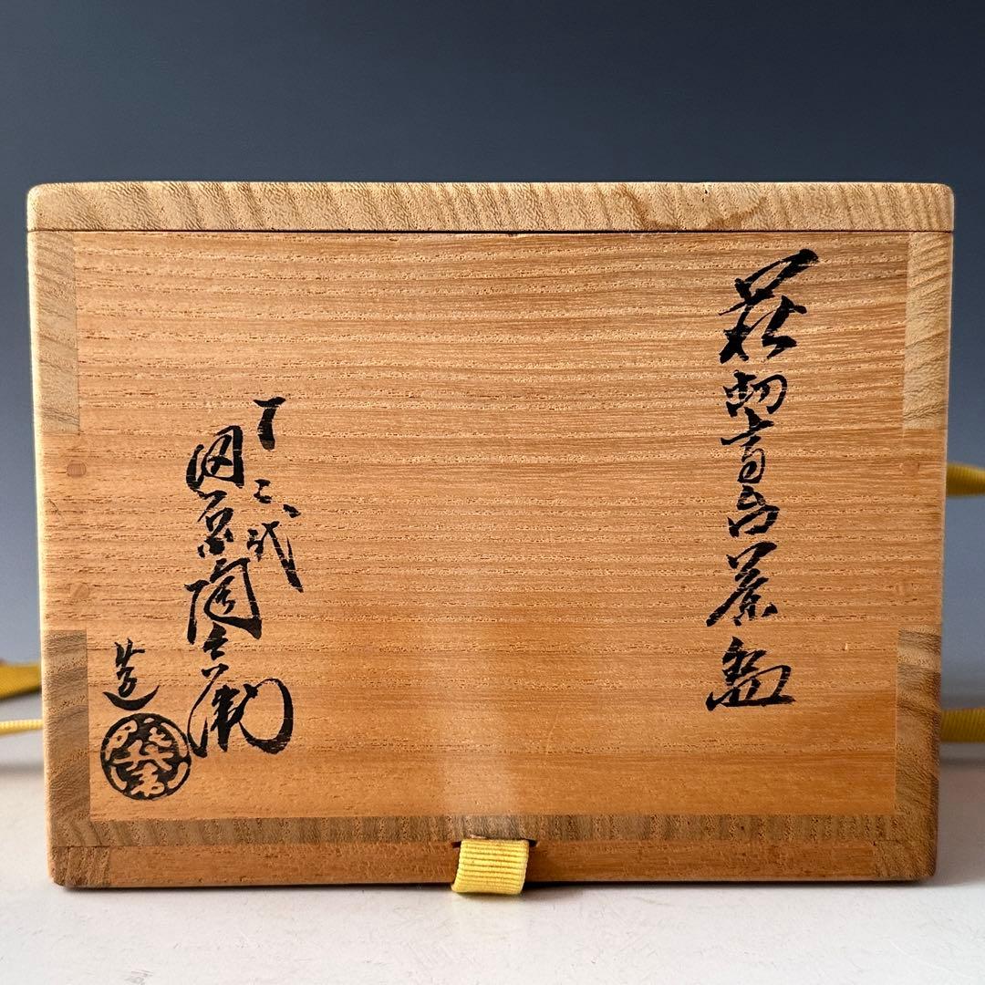 茶道具 12代 田原陶兵衛 萩焼 茶碗 表千家14代 而妙斎宗匠書付 常盤