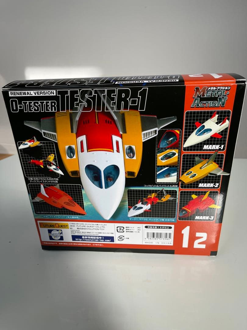 エヴォリューショントイ　ゼロテスター1号