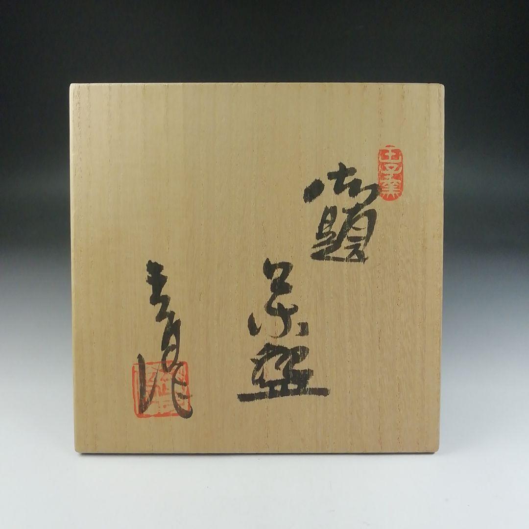 T644 茶碗 『御題 志野茶碗』『王子窯 加藤寛治 作』 共箱 抹茶碗