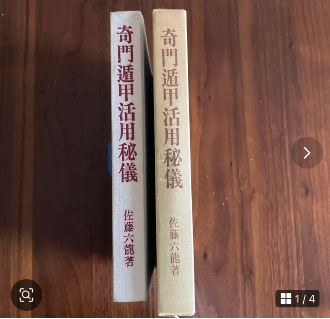 楽天市場】佐藤 六龍の通販 占い 奇門遁甲活用秘儀 佐藤六