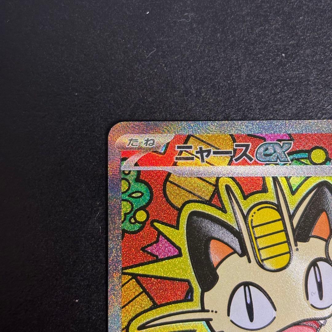 ニャースEX SAR ムニキスゼロ