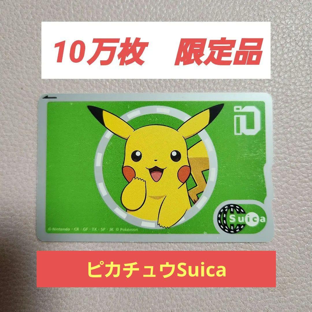 使用可能！】ポケモン ピカチュウ 記念Suica