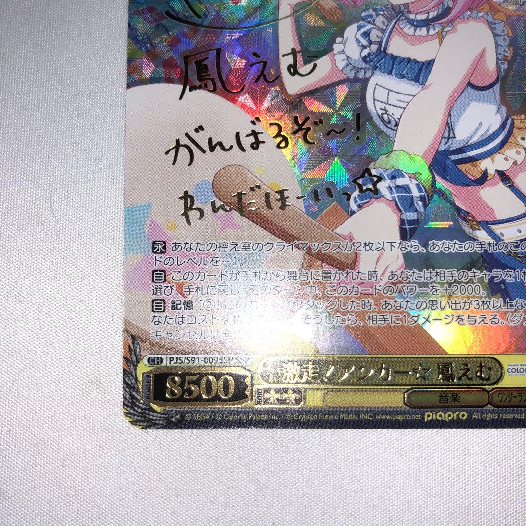 激走！アンカー☆ 鳳えむ ssp サイン プロセカ 激走アンカー - メルカリ