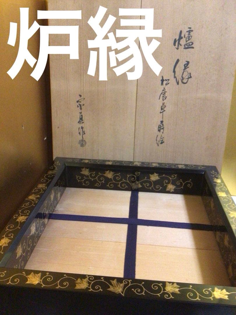 茶道具 炉縁 松唐草蒔絵 共箱付き