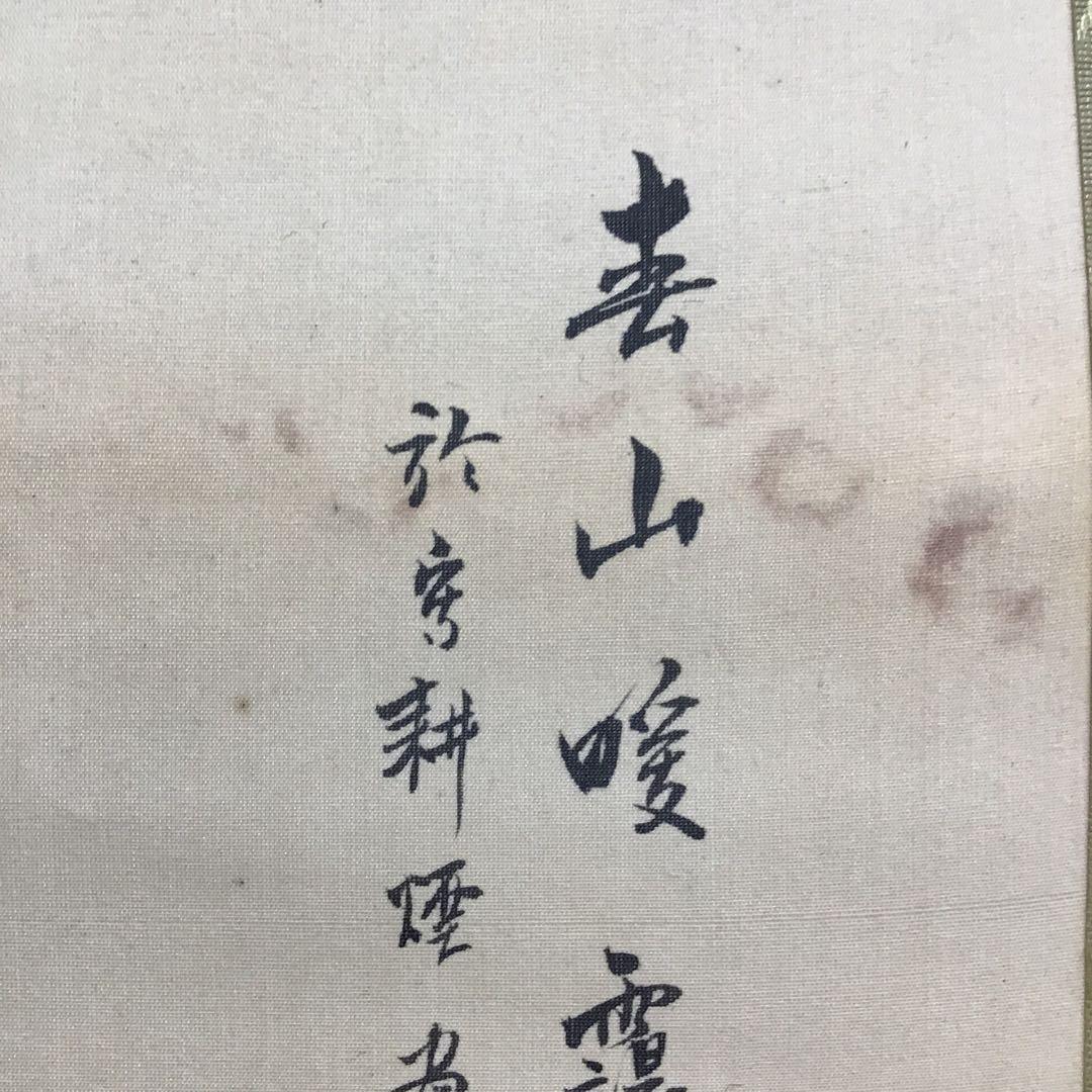 K茶道具 掛軸 春山暖靄(しゅんざんだんあい) 呉水作 配送用桐