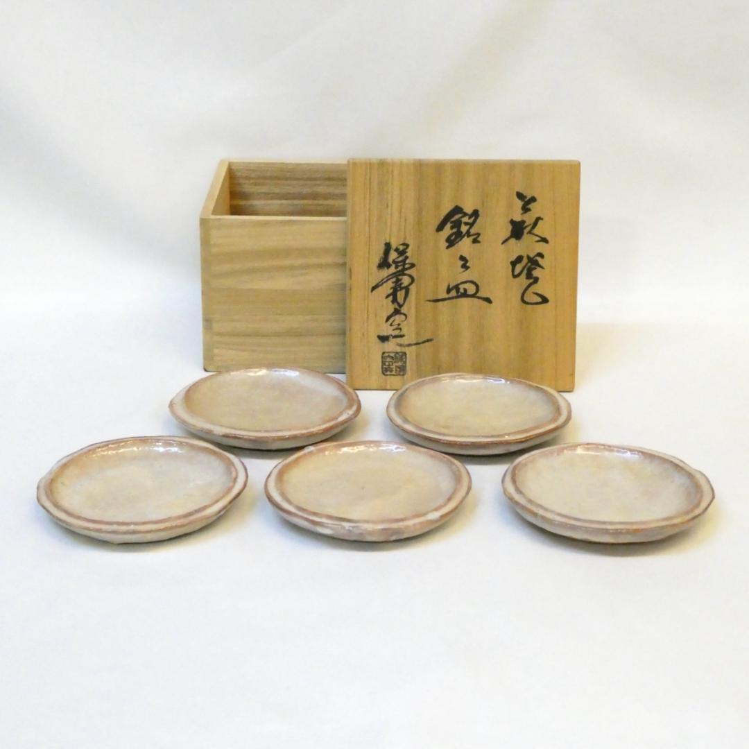 県無形文化財 大和保男 窯作 萩焼 銘々皿 五客揃 小皿 茶道具 共箱