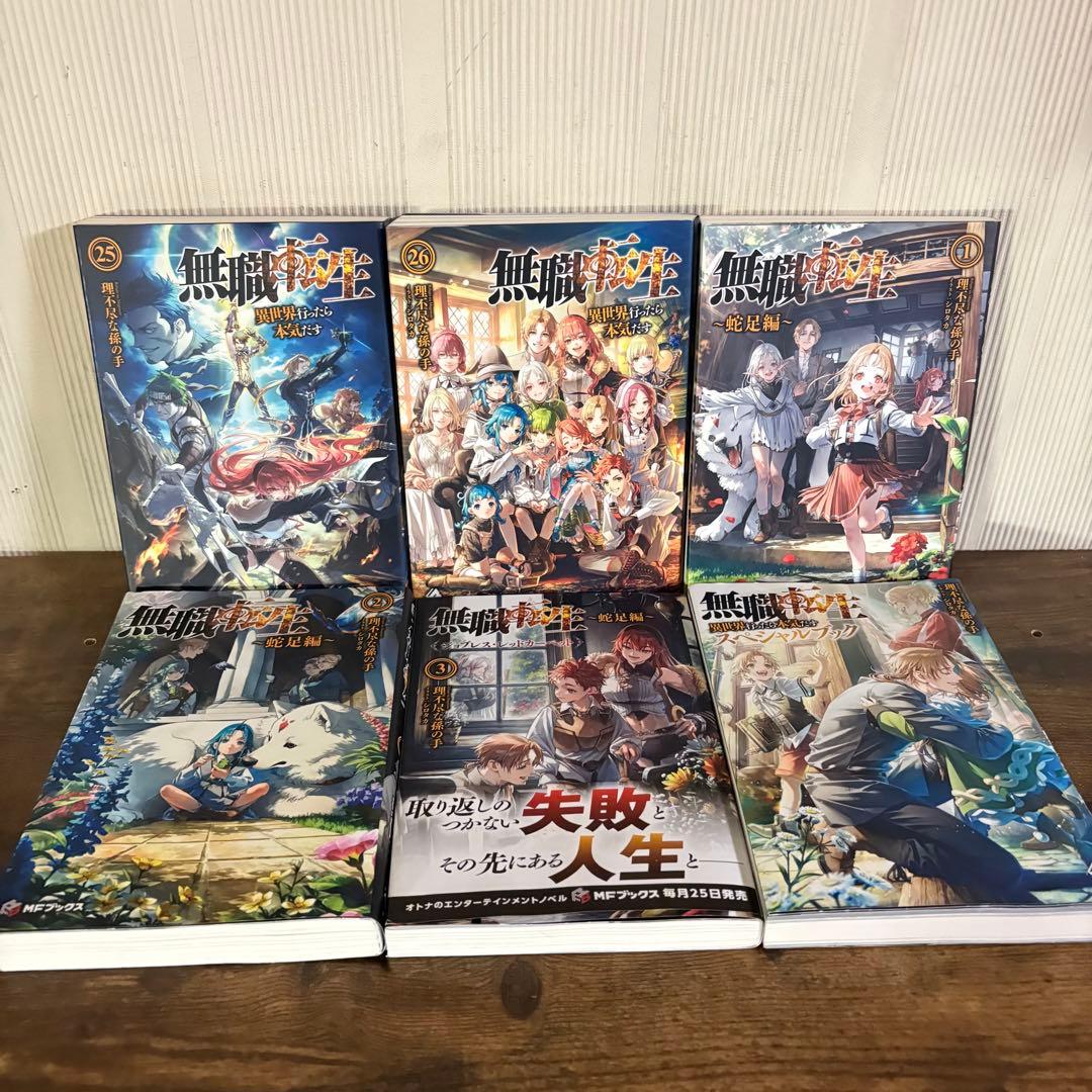 無職転生〜異世界行ったら本気だす〜1〜26巻 関連本4 全巻セット