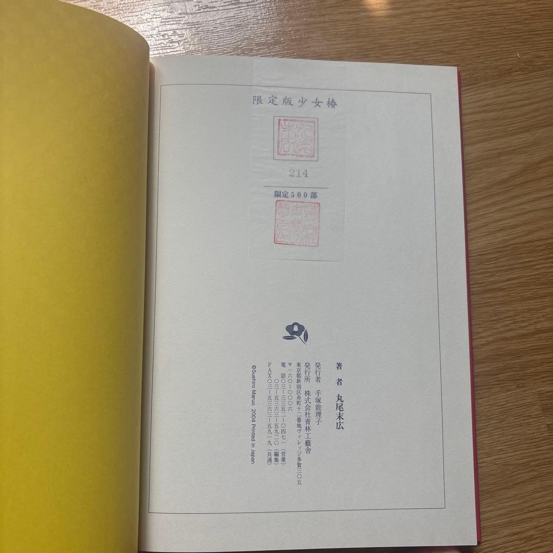 希少】 限定500冊 少女椿 丸尾末広 ガロ 限定版 青林工藝舎