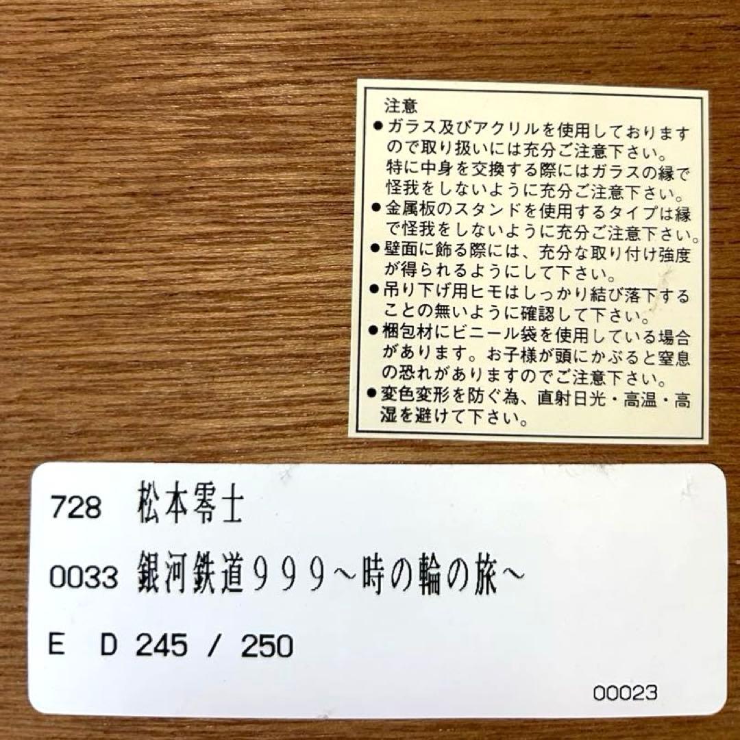 松本零士サイン入りシルクスクリーン 銀河鉄道999【時の輪の旅