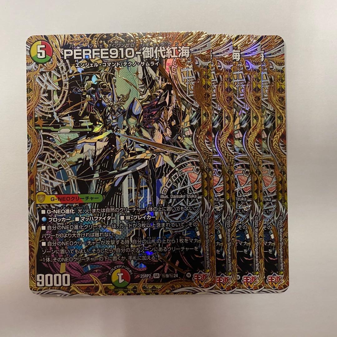 25RP2B9 PERFE910-御代紅海 シークレット 4枚