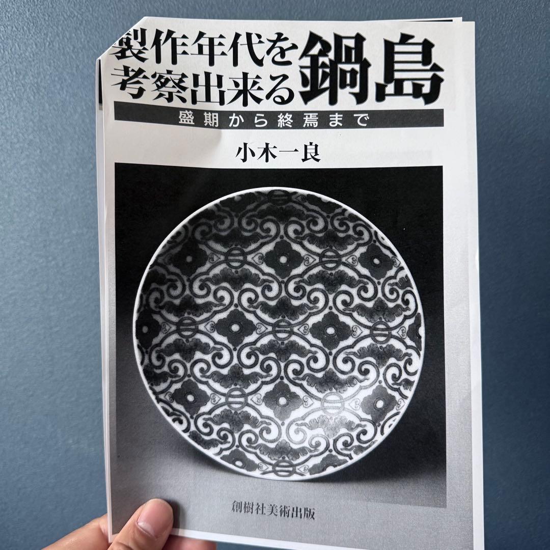 後期鍋島　染付芙蓉文中皿　六客　江戸後期〜明治初期　同手図録掲載品　20.7cm