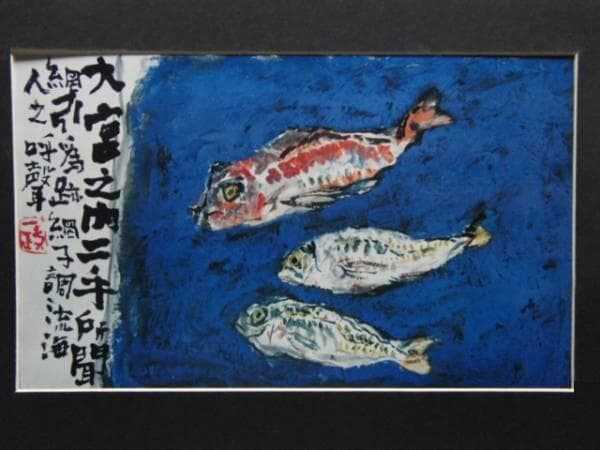 中川一政、魚、希少・大判限定画集画、新品高級額装付