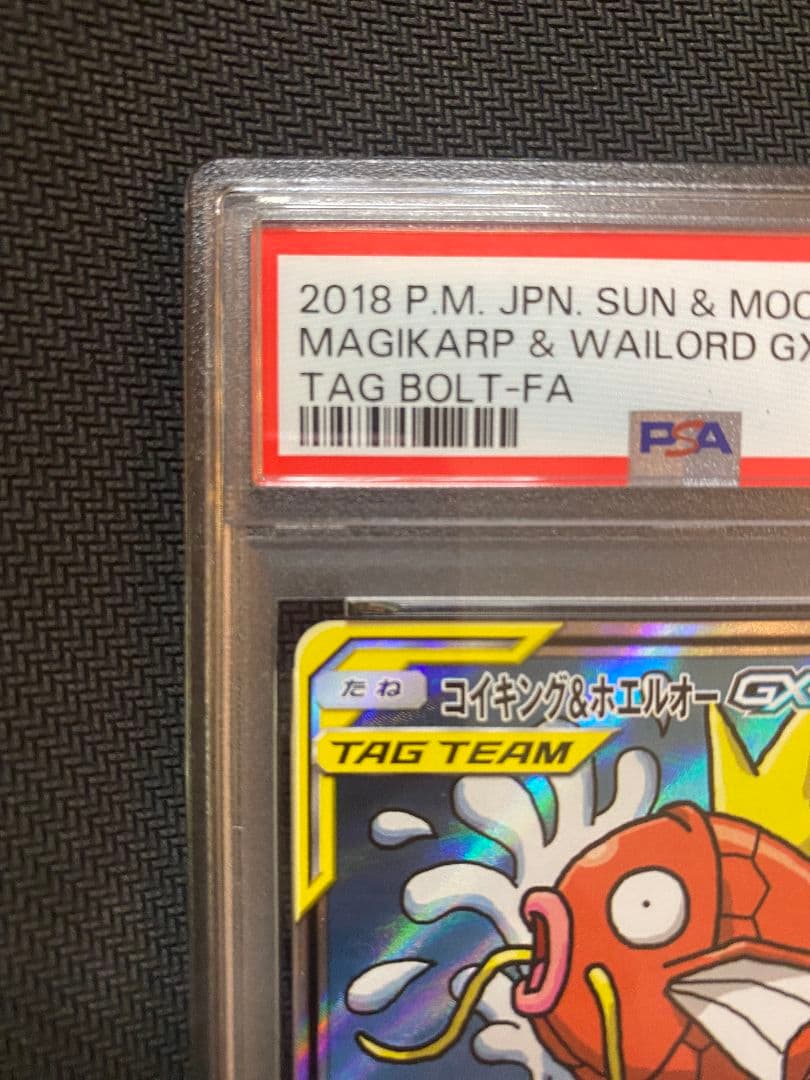 【PSA 9 】コイキング＆ホエルオーGX SR SM9 タッグボルト