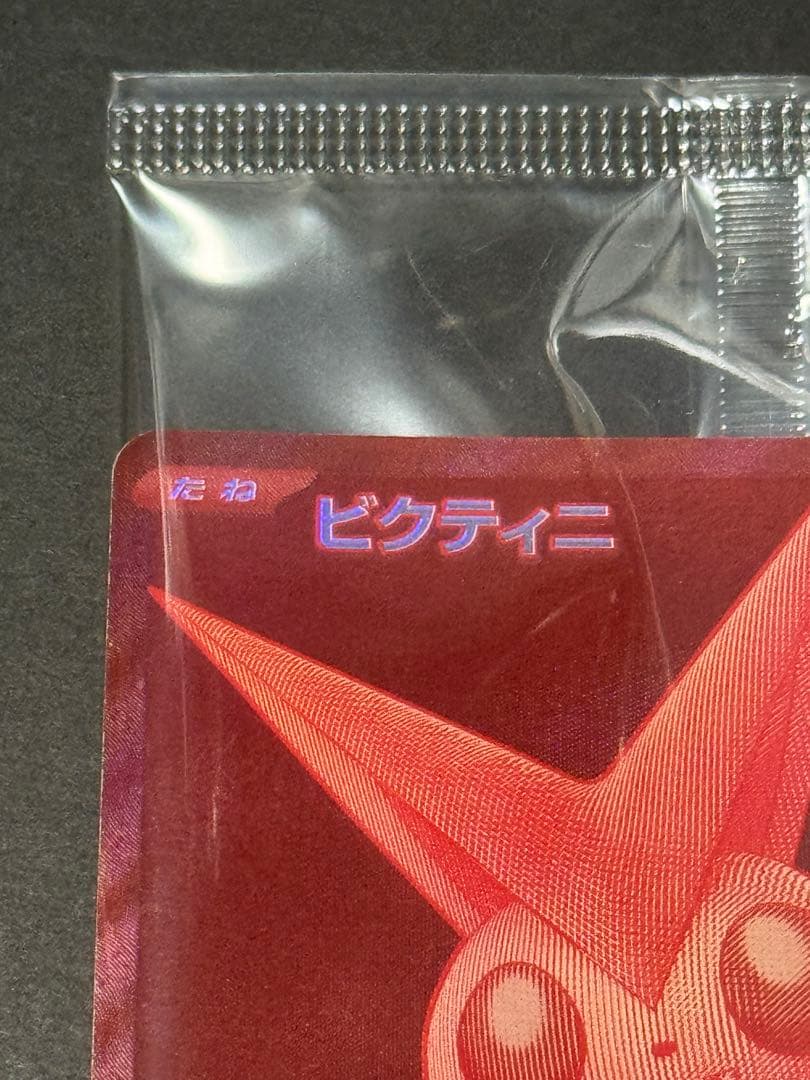 ビクティニ BWR 争奪戦 プロモ 未開封