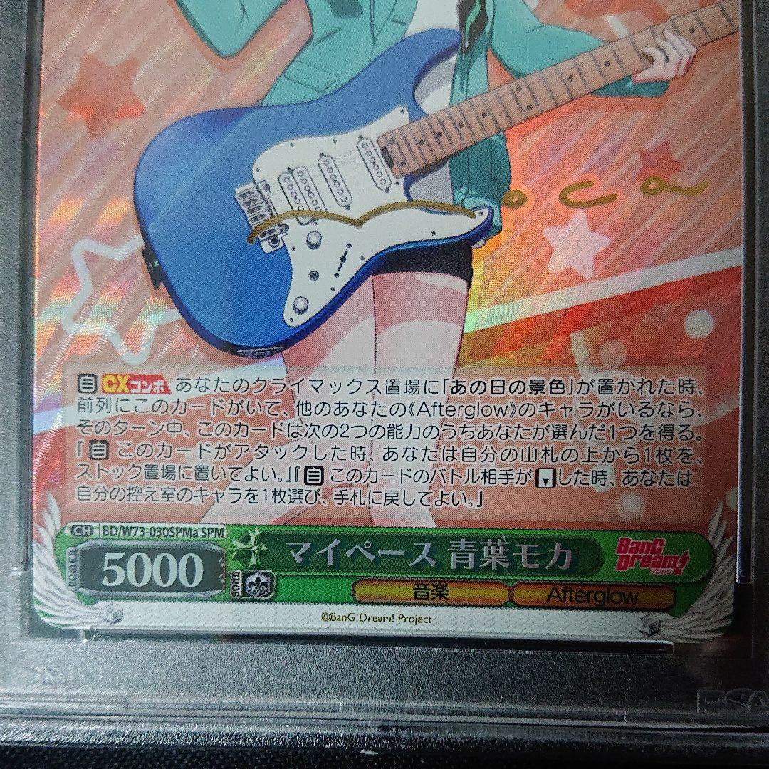 マイペース 青葉モカ psa9 spma サイン