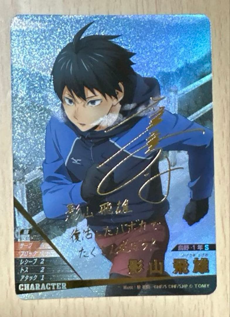 N*O様 ハイキュー!! バボカ!! BREAK 影山飛雄 サイン 秘 - メルカリ