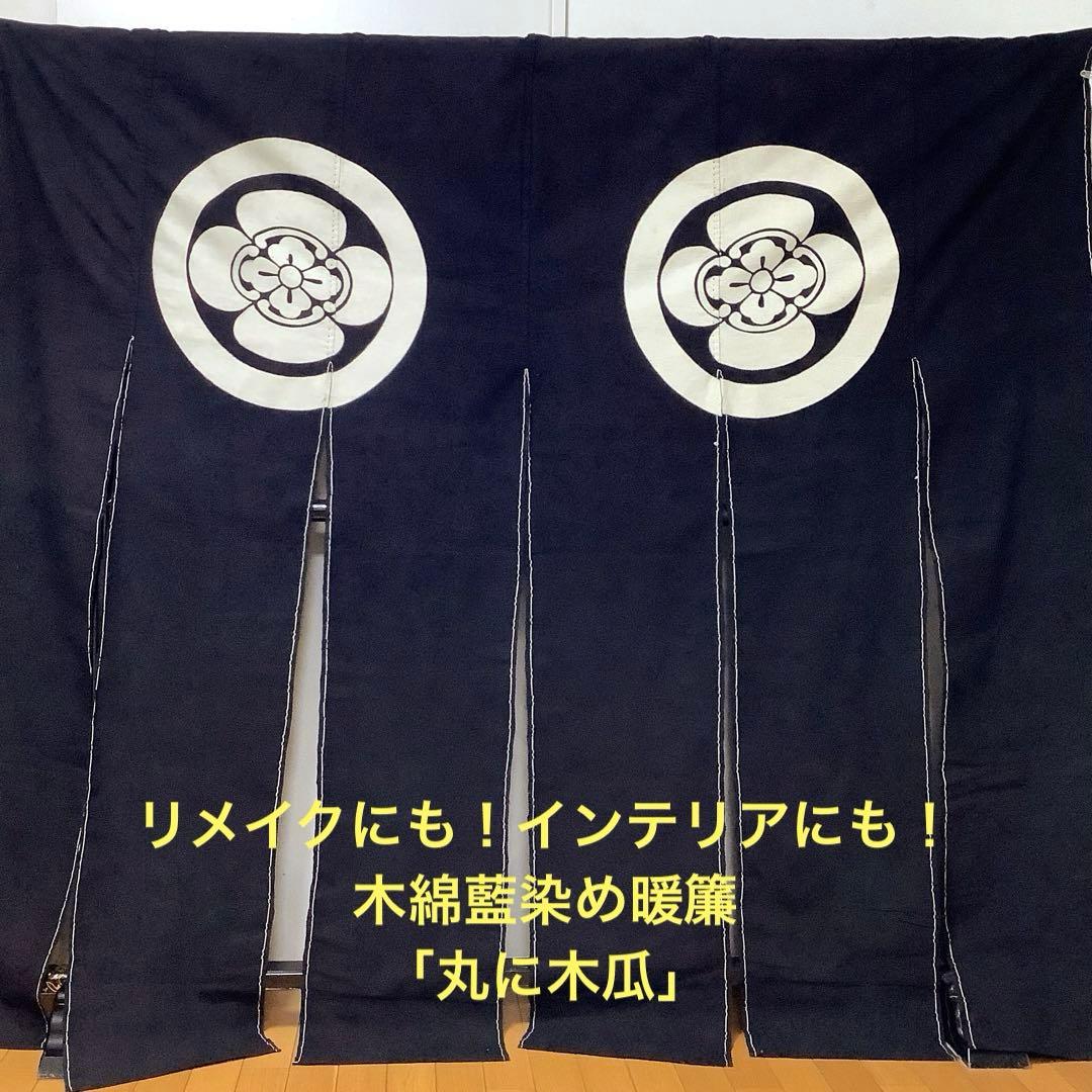 【彦兵衛mini】リメイクやインテリアに！木綿藍染め暖簾〜丸に木瓜〜1112-5 彦兵衛mini】リメイクやインテリアに！木綿藍染め暖簾〜丸に木瓜〜1112-